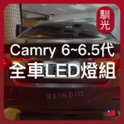 【馴光 一年保固】Camry 6代 大燈 遠燈 霧燈 方向燈 室內燈 閱讀燈 後車廂燈 倒車燈 車門燈 led 凱美瑞
