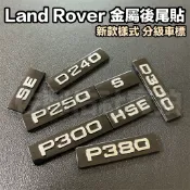 Land Rover 新款 HSE S SE P300 P250 P380 D240 D300 分級標 金屬車標 尾標