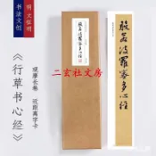 天一堂 明文徵明行草書《行草書心經》書法裝飾畫書法字卡觀摩手卷掛畫