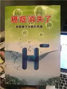 【灰熊iREAD】癌症消失了：負氫離子水素的奇蹟 及川胤昭、鶴見隆史