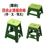 塑膠姊姊采瑄【聯府 百合止滑摺合椅(中、大、特大)】折合椅 折疊椅 露營椅 排隊椅 椅子 塑膠折疊椅 摺疊凳子 凳子