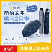 (店+)【Easygoo 輕鬆】簡約文字情晴雨兩用雨傘｜輕量設計｜文青質感｜防曬抗UV 台灣現貨  (自動傘/摺疊傘/折疊傘)