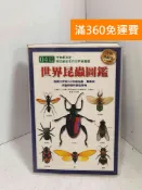 雷根二手書店 【雷根360免運】【送贈品】世界昆蟲圖鑑（全新美耐版） #七成新【J-1411】