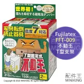配件王日本精品 現貨 日本 Fujilatex FFT-009 不動王 T型 支架 家具 傢具 防倒 防止傾倒 固定 支撐架 防震 地震