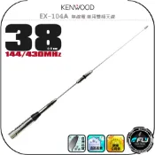 【KENWOOD】EX-104A 無線電 車用雙頻天線◉公司貨◉38cm◉車機收發◉對講機外接◉訊號線連接◉高感收發