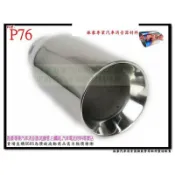 白鐵尾 尾飾管 圓平 雙層 89mm 排氣管 料號 P76 另有現場代客施工 歡迎詢問~