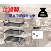 【100%台灣製造】餐廳推車/三層推車/手推車/清潔推車/送餐車/餐碗回收車 餐盤收納車