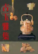 【灰熊iREAD】古玉雅集 蔡淙霖