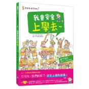 和平國際  :R98029 安全生活打勾勾：我會安全上學去 大醬童書專賣店