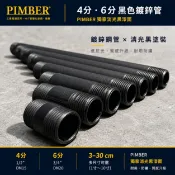 4分6分黑色水管 消光黑鍍鋅管 3-30cm 車牙鐵管 工業風水管 DIY層架 吊衣架 水管零件 防鏽 台灣製 PIMB