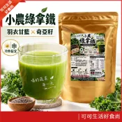 現貨🔥小農綠拿鐵 羽衣甘藍 奇亞籽 早餐綠拿鐵 蔬菜汁 青汁 膳食纖維 純素 全素 沖泡粉 飲品