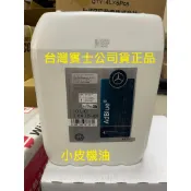 台灣公司貨 德製 賓士 BENZ 原廠 AdBlue 尿素 柴油車專用 w166 w205 W213 GLC 小皮機油