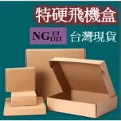 【台灣現貨】【NG品 加硬飛機盒】收納 出貨 牛皮紙箱 紙盒 紙箱 包裝材 包裝材料 紙盒 紙箱 包裝 包材