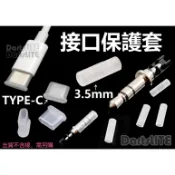 TYPE-C接頭防塵保護套 3.5mm 耳機 接口保護套 防塵防潮 音訊插頭保護套 Type-C充電線矽膠防塵套3C防護