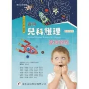 (店+)華杏出版 實用兒科護理──基礎觀點(陳月枝等33人)(2023年1月)(3105)