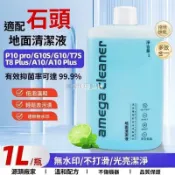 【全球優品匯】石頭清潔液 P10PRO G10S T7S G20 T8 A10適用 掃地機器人專用 地板去汙 強效清潔 無殘留 抗菌配