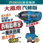 (店+)無刷電動扳手 拆汽車輪胎 電動扳手 4分 1/2 拆洗衣機 牧田款 大風炮 大扭力 衝擊扳手 無刷板手 電動工具 電鑽