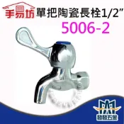 (店+)手易坊 5006-2 單把陶瓷長栓 1/2“ 水龍頭 壁式 廚房 面盆 陽臺 衛浴 浴室 原廠公司貨 含稅