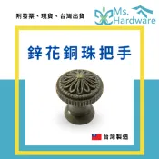 【五金小姐】台灣製 鋅花銅珠把手 H150 把手 拉手 單顆把手 造型把手 櫃子把手 抽屜把手 小把手 把手五金 五金