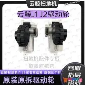 【限時下殺】NARWAL云鯨掃拖機器人J1/J2 左L右R驅動輪原裝原拆電機配件