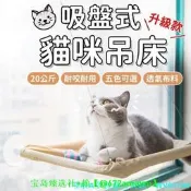 【可開統編】免釘貓吊床 貓吊床 貓吊床窗戶 貓咪吊床 寵物吊床 貓跳臺壁掛式 吸盤式貓吊床貓跳臺 窗掛式貓床