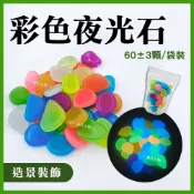 (店+)彩色夜光石 夜光碎石 夜光石 發光石 照景石 鵝卵石 人造螢光石 造景裝飾 水族 小魚缸造景 裝飾 底砂
