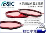 數位小兔【STC Aqua-Red 水深調整式藍水濾鏡 67mm】潛水 紅色濾鏡 可調式 可拆式 好清洗