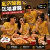 【直接穿龍袍登場】皇帝龍袍套裝 龍袍短袖套裝 皇上服裝 國風印花T恤 古風套裝 夏季短袖 尾牙裝扮 聚會表演 交換禮