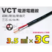 EHE】台灣製超軟/耐油/耐曲尺VCT電源電纜線【3.5mm平方×3C三芯(紅白黑)】每標一公尺。適LED燈組電源配線