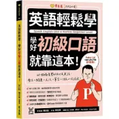 (店+)【常春藤】常春藤出版【英語輕鬆學：學好初級口語就靠這本！】(9786267225103)