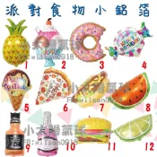 ★現貨-台灣★/派對食物小鋁箔氣球/生日佈置/布置/周歲佈置/生日/禮物/甜甜圈/鳳梨/冰淇淋/氣球/氣球/佈置/糖果