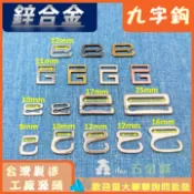 出清 低消商品100元【鑫der五金鋪】 金屬 9字扣 6字扣 9字鉤 6字鉤 九字鉤 六字鉤 腰帶扣 背包扣 DIY材