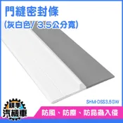隔音條 門縫擋 大門隔音條 房門密封條 隔音防風條 門縫條 防塵條 DSS3.5GW 防蟲門縫擋 擋門板《頭手汽機車》