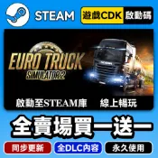 【買一送一】歐洲卡車模擬 2｜STEAM數位序列｜完整DLC 非共享賬號｜正版激活入庫｜永久暢玩