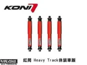 德國 Koni 哥尼 紅筒 Heavy Track 休旅車 版本 VW 福斯 Transporter T6 15+ 專用
