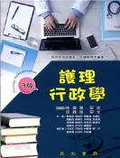 〈建宏〉護理行政學/2018/06/永大/9789869611640