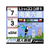 【LINKGO】白鑽卡 南美洲六國 eSIM卡 7天上網卡總流量3GB(巴西 阿根廷 智利 厄瓜多爾 秘魯 烏拉圭)
