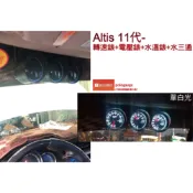 AUTO GAUGE~ 類DEFI三環錶-【Altis 11代-轉速錶.電壓錶.水溫錶】油溫錶.油壓錶.渦輪錶.排溫錶
