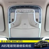 楓幕百貨 優選好物台灣現貨賓士 BENZ W447 VITO 閱讀燈裝飾框 前閱讀燈亮條 內裝飾貼