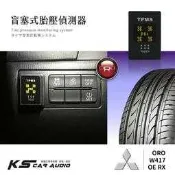 T6r【ORO W417 OE RX】【鑽孔型】盲塞式胎壓偵測器 台灣製 胎內式 胎壓 胎溫｜三菱｜岡山破盤王