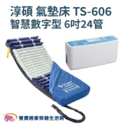 淳碩氣墊床TS-606 送四樣好禮 氣墊床進階型 醫療用氣墊床 三管交替式壓力氣墊床 高階數位型 病床床墊 防褥瘡氣墊床