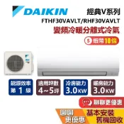 DAIKIN 大金 4-5坪 RHF30VAVLT / FTHF30VAVLT 經典V系列變頻冷暖分離式冷氣 含基本安裝