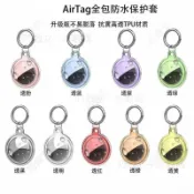 適用蘋果定位器 Airtag保護套 TPU全包防水追蹤器保護殼兒童防丟神器 寵物定位器防摔殼 矽膠套 寵物項圈 鑰匙圈