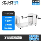 【科淩】手動薯塔機 馬鈴薯切片機 薯條機 土豆機 不銹鋼薯塔機 旋風土豆機