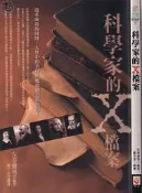 【達摩6本7折】科學視界 77 科學家的X檔案｜左卷健男｜世茂｜29012893