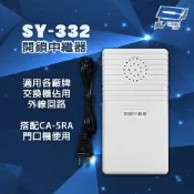 昌運監視器 明治 SY-332 開鎖中繼器 適用各廠牌交換機佔用外線回路