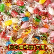 【方便購】1元2顆 ！🍬 迷你雷根糖綜合水果風味 天鳳tian feng 雙扭迷你雷根糖喜糖脆皮軟糖 聖誕糖櫃檯糖