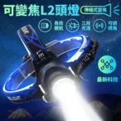 快樂購一店 【市面上最亮伸縮變焦L2頭燈！】附贈18650電池兩顆 USB充電 魚頭燈 工作頭燈 登山頭燈 露營頭燈 維修頭燈