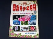 【懶得出門二手書】《國語青少年月刊少年飛訊100》歡慶100 杜鵑花開│八成新│(11A12)