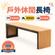 免運到府 可開發票 公園戶外長椅休閑實木塑木公共座椅長條凳花園排椅庭院防水防腐木-快速發貨
